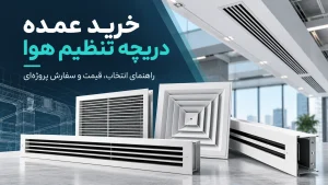 خرید عمده دریچه تنظیم هوا